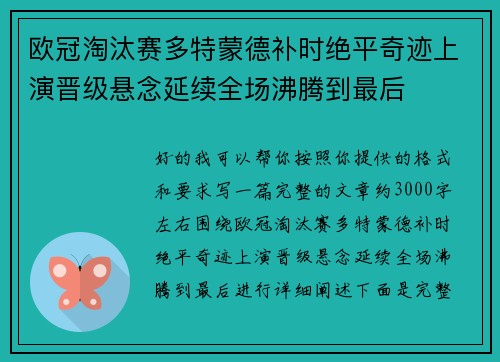欧冠淘汰赛多特蒙德补时绝平奇迹上演晋级悬念延续全场沸腾到最后