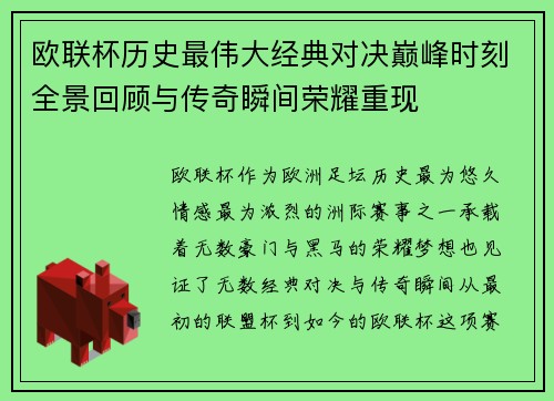 欧联杯历史最伟大经典对决巅峰时刻全景回顾与传奇瞬间荣耀重现