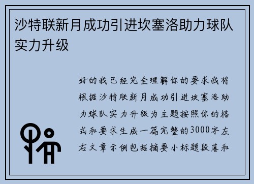 沙特联新月成功引进坎塞洛助力球队实力升级