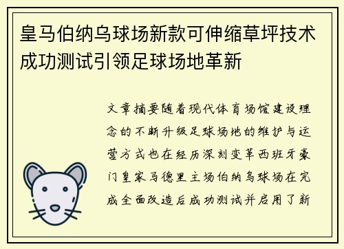 皇马伯纳乌球场新款可伸缩草坪技术成功测试引领足球场地革新