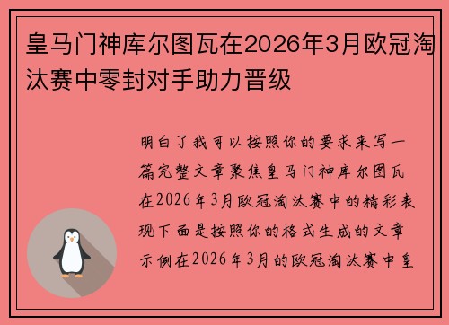 皇马门神库尔图瓦在2026年3月欧冠淘汰赛中零封对手助力晋级