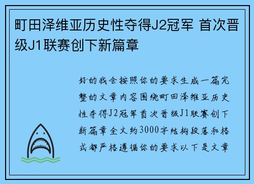 町田泽维亚历史性夺得J2冠军 首次晋级J1联赛创下新篇章