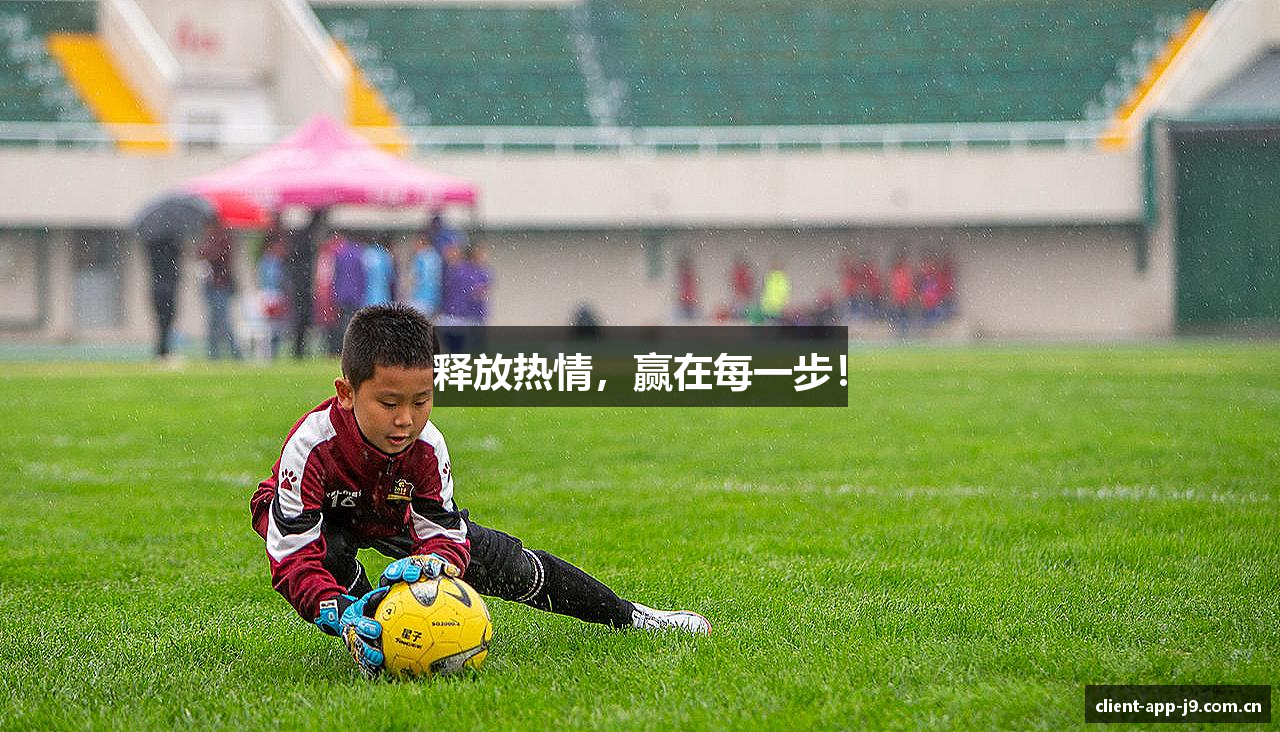 释放热情，赢在每一步！
